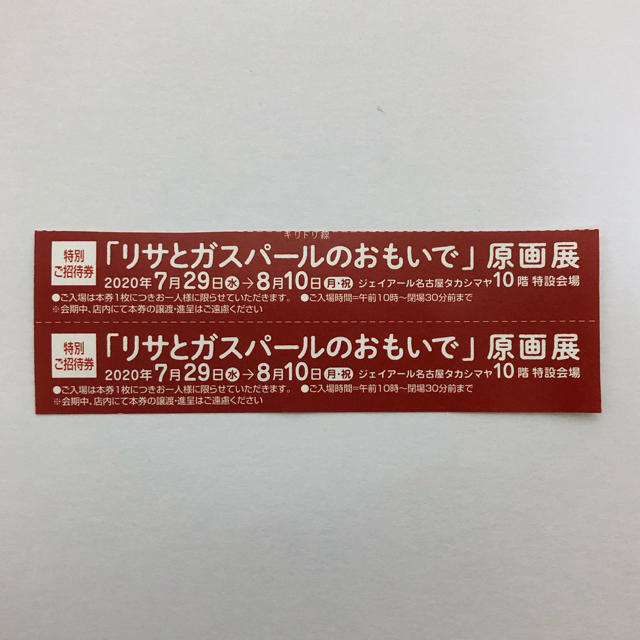 JR名古屋タカシマヤ リサとガスパール展 招待券  2枚　高島屋 チケットのイベント(その他)の商品写真