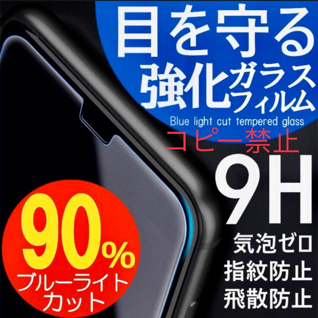 最強★ブルーライト９0％★カット スマホ/家電/カメラのスマホアクセサリー(保護フィルム)の商品写真