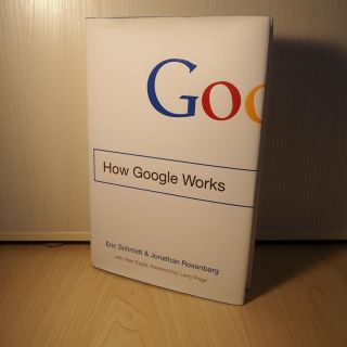  How Google Works ―私たちの働き方とマネジメント(ビジネス/経済)