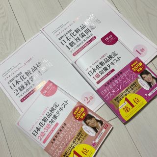 シュフトセイカツシャ(主婦と生活社)の日本化粧品検定✩︎⡱問題集のみ(資格/検定)