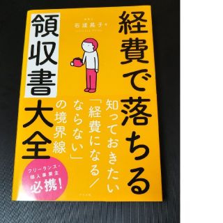 経費で落ちる領収書大全(ビジネス/経済)