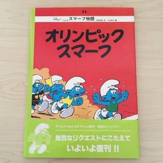 スマーフ物語14巻 オリンピックスマーフ(アート/エンタメ)