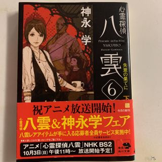 心霊探偵八雲 ６　〔下〕(文学/小説)