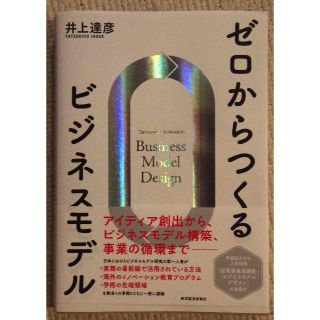 ゼロからつくるビジネスモデル　井上達彦(ビジネス/経済)