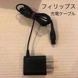 フィリップス(PHILIPS)のフィリップス　充電ケーブル　ACアダプター(その他)