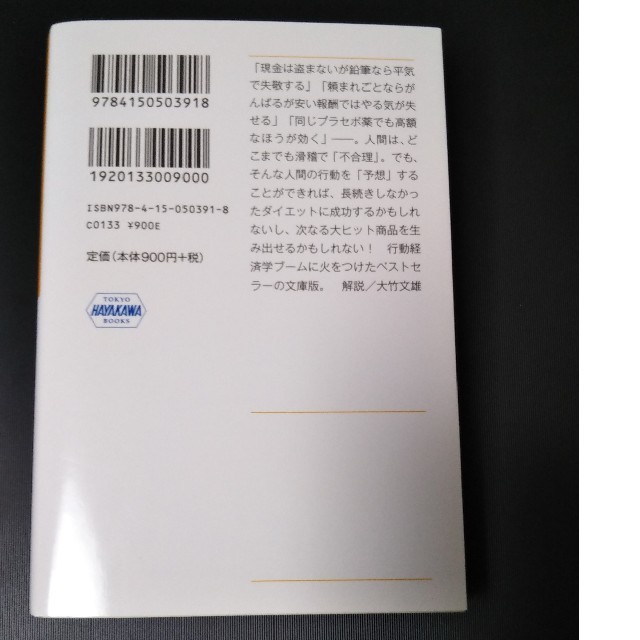 予想どおりに不合理 行動経済学が明かす「あなたがそれを選ぶわけ」 エンタメ/ホビーの本(文学/小説)の商品写真