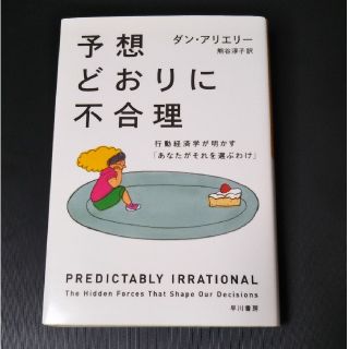 予想どおりに不合理 行動経済学が明かす「あなたがそれを選ぶわけ」(文学/小説)