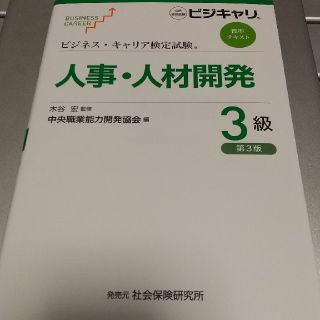 人事・人材開発３級 第３版(資格/検定)