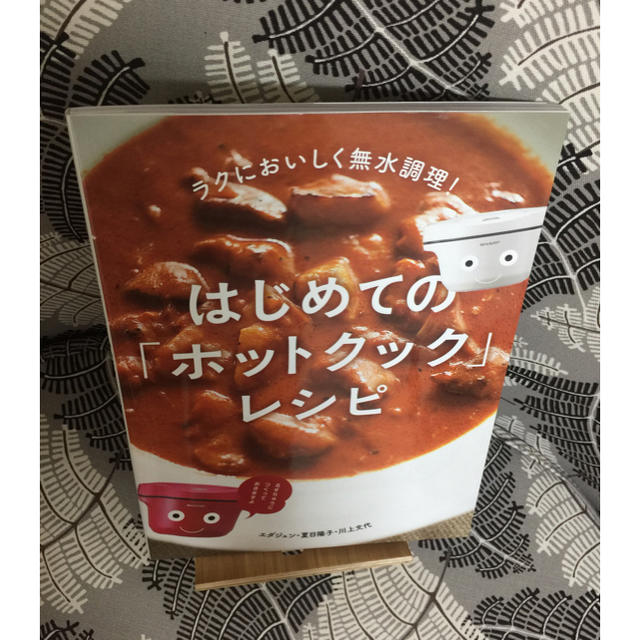 はじめての「ホットクック」レシピ ラクにおいしく無水調理! エンタメ/ホビーの本(料理/グルメ)の商品写真