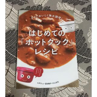 はじめての「ホットクック」レシピ ラクにおいしく無水調理!(料理/グルメ)