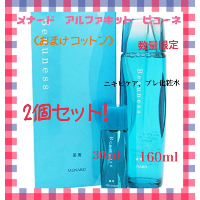 【数量限定】メナード　アルファキット薬用ビューネ160ml＋30ml 2個セット