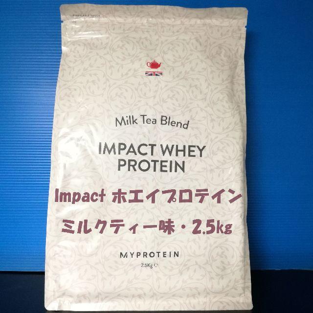 Impactホエイプロテイン ミルクティー味 2.5㎏ マイプロテイン