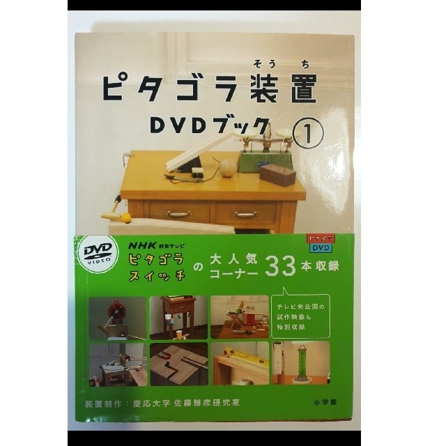 小学館(ショウガクカン)のピタゴラ装置　DVDブック① エンタメ/ホビーのDVD/ブルーレイ(キッズ/ファミリー)の商品写真