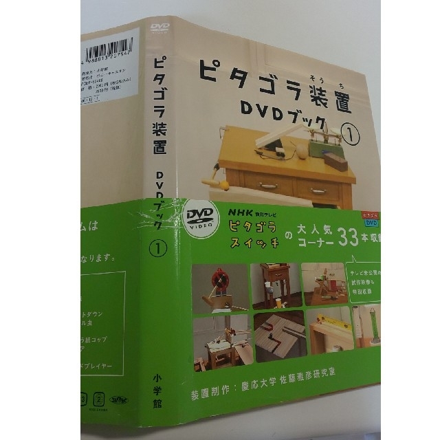 小学館(ショウガクカン)のピタゴラ装置　DVDブック① エンタメ/ホビーのDVD/ブルーレイ(キッズ/ファミリー)の商品写真