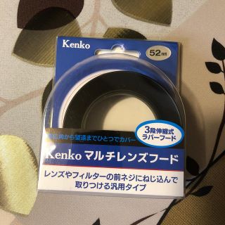 ケンコー(Kenko)のKenko ラバーフード マルチレンズフード 3段伸縮式 KMLH-52(その他)