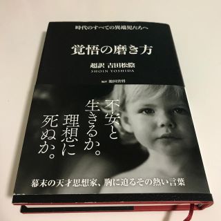 覚悟の磨き方 超訳吉田松陰(文学/小説)