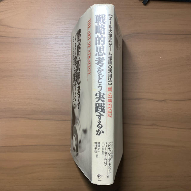 戦略的思考をどう実践するか 【エ－ル大学式「ゲ－ム理論」の活用法】 エンタメ/ホビーの本(ビジネス/経済)の商品写真