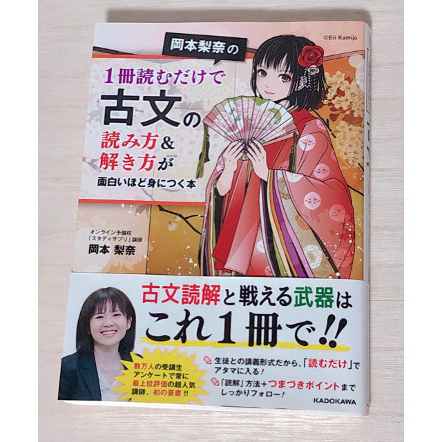 角川書店(カドカワショテン)の岡本梨奈の１冊読むだけで古文の読み方＆解き方が面白いほど身につく本 エンタメ/ホビーの本(語学/参考書)の商品写真