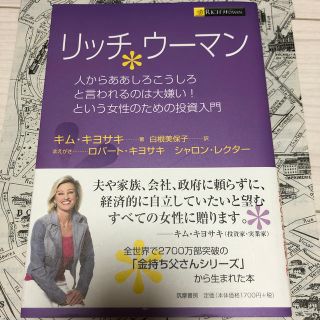 リッチウ－マン 人からああしろこうしろと言われるのは大嫌い！という(ビジネス/経済)