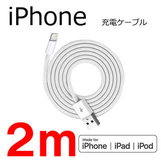 アイフォーン(iPhone)の充電器　充電ケーブル　ライトニングケーブル　iPhone(バッテリー/充電器)