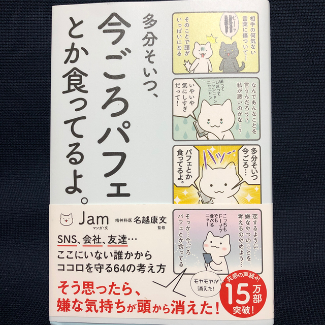 多分そいつ、今ごろパフェとか食ってるよ。 エンタメ/ホビーの本(文学/小説)の商品写真