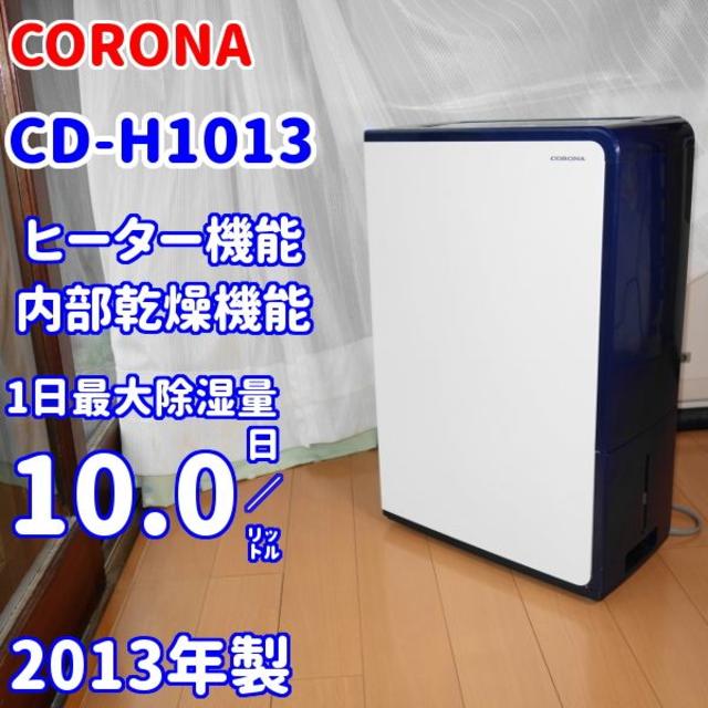 ✨送料込み！✨コロナ　衣類乾燥除湿機　CD-H1013