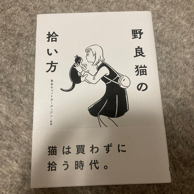 野良猫の拾い方 エンタメ/ホビーの本(住まい/暮らし/子育て)の商品写真