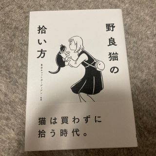 野良猫の拾い方(住まい/暮らし/子育て)