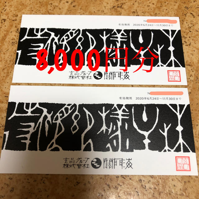 関門海　8,000円分