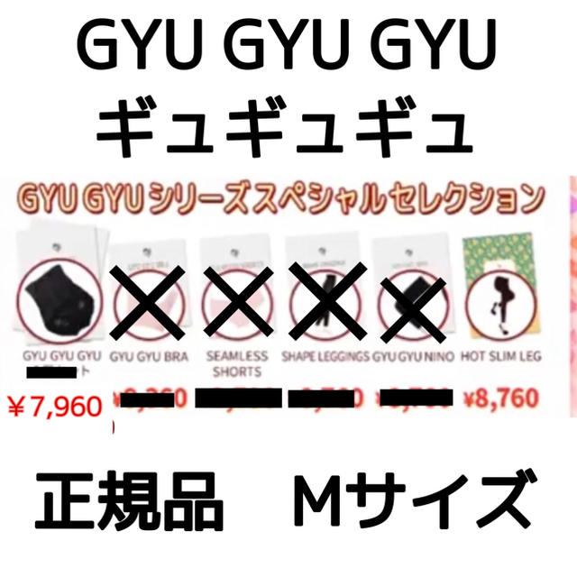 ギュギュギュ(GYU GYU GYU) 2点セット　Mサイズ