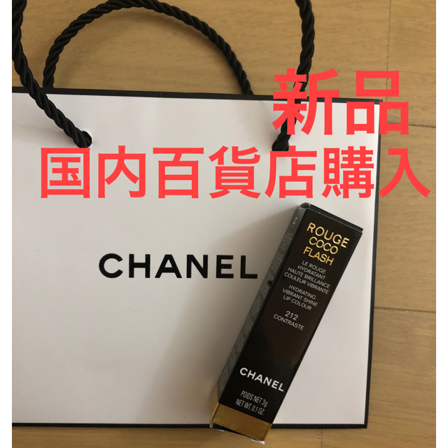 CHANEL  シャネル ルージュココフラッシュ　212  コントゥラスト