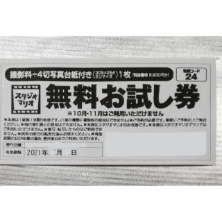 カメラのキタムラ スタジオマリオ 無料お試し券 21年6月中旬まで(その他)