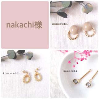 nakachi様　①金属ポストピアス(ピアス)