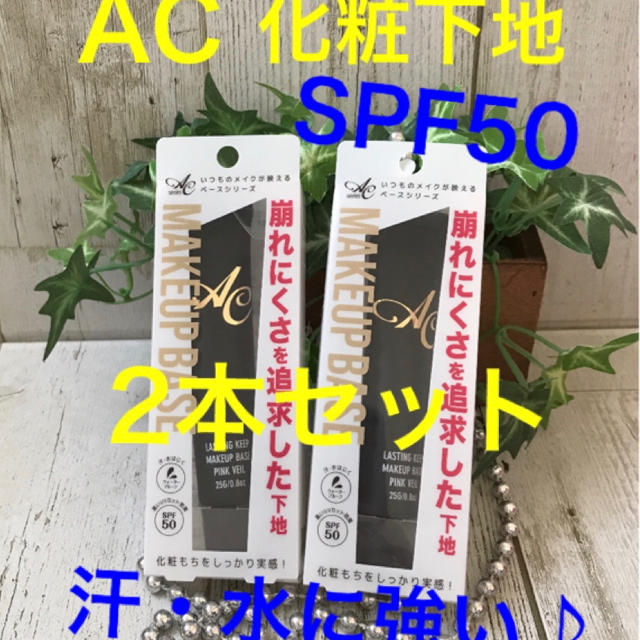 AC by Angel Color(エーシーバイエンジェルカラー)の新品未使用 AC ラスティングキープ下地 ×2本 コスメ/美容のベースメイク/化粧品(化粧下地)の商品写真