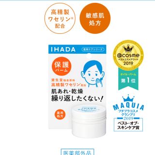 シセイドウ(SHISEIDO (資生堂))の資生堂 イハダ IHADA 薬用敏感肌用とろけるバーム(フェイスオイル/バーム)