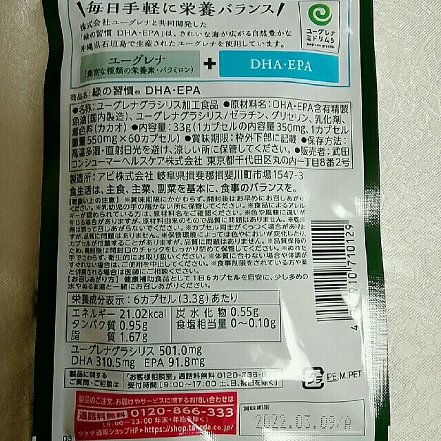 タケダのユーグレナ 緑の習慣 DHA・EPA 3袋 食品/飲料/酒の健康食品(その他)の商品写真