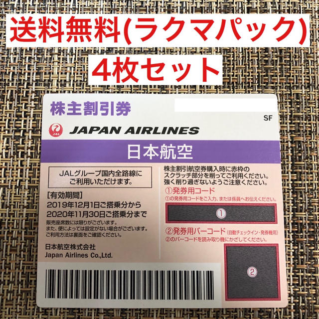 JAL(日本航空)　株主割引券(4枚)優待券/割引券