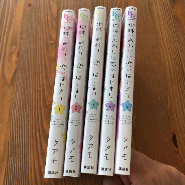 お値下げ☆地球のおわりは恋のはじまり 1~5巻 全巻  タモア エンタメ/ホビーの漫画(全巻セット)の商品写真