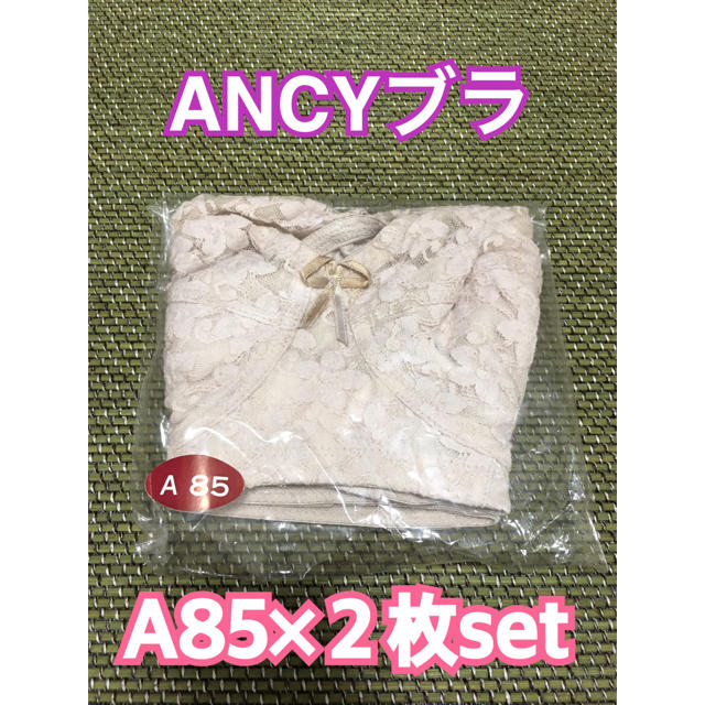 ✳︎シャルレ✳︎ANCYアンシィブラ　A85 2枚セット レディースの下着/アンダーウェア(ブラ)の商品写真