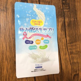 極み菌活生サプリ　新品未使用未開封品(ダイエット食品)