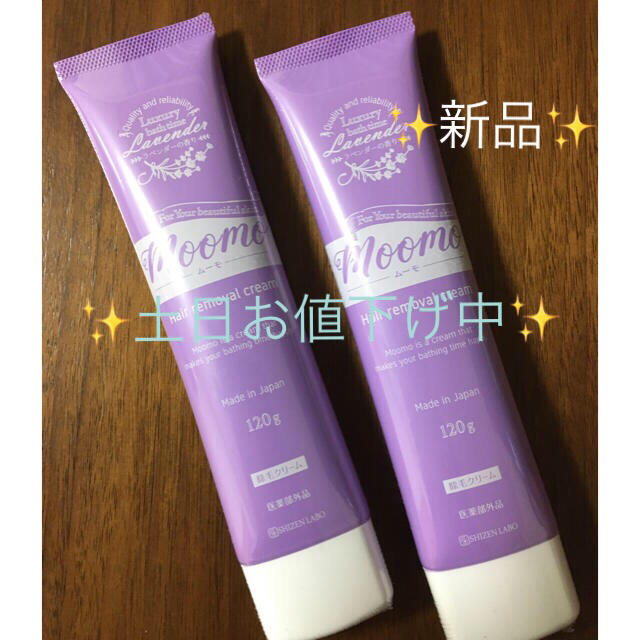 今月のとっておき ムーモ moomo 脱毛クリーム 2本セット ✨新品