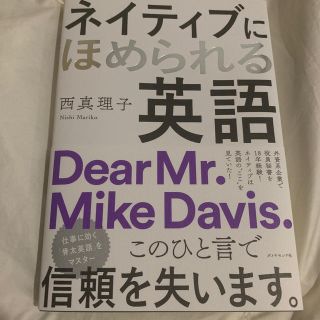 ネイティブにほめられる英語(語学/参考書)