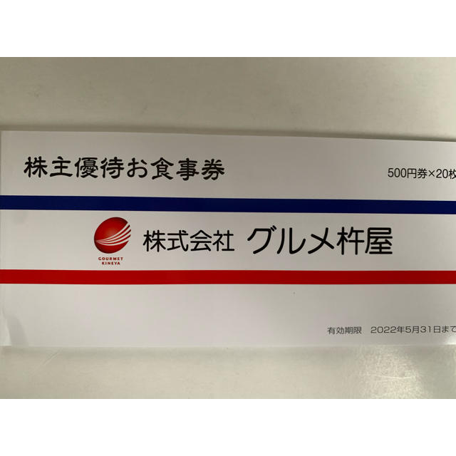 よく見る「芸能人が愛用 10000円分 グルメ杵屋株主優待券 その他