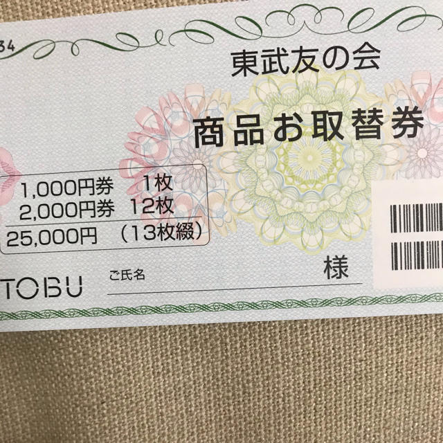 東武友の会　商品お取替券　12500円×2冊