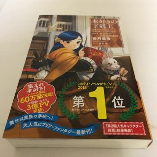 本好きの下剋上　第四部「貴族院の自称図書委員」 司書になるためには手段を選んでい(文学/小説)