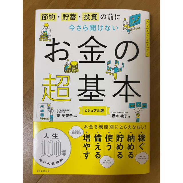 今さら聞けないお金の超基本 節約・貯蓄・投資の前に エンタメ/ホビーの本(ビジネス/経済)の商品写真