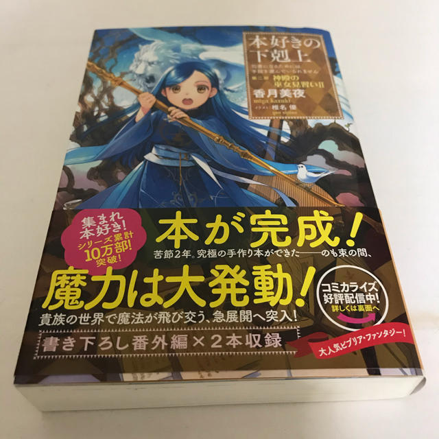 本好きの下剋上　第二部「神殿の巫女見習い」 司書になるためには手段を選んでいられ エンタメ/ホビーの本(文学/小説)の商品写真