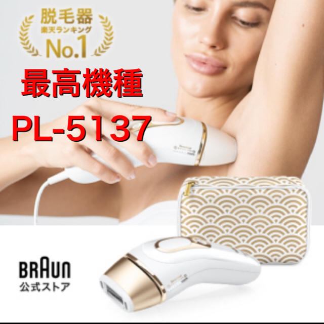 BRAUN シルクエキスパートPro5 PL-5137 脱毛器 - 脱毛/除毛剤