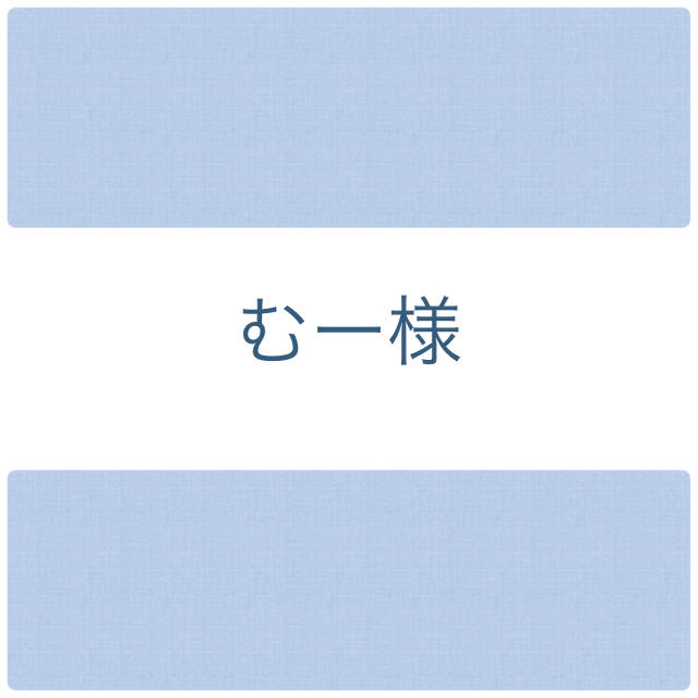 むー様