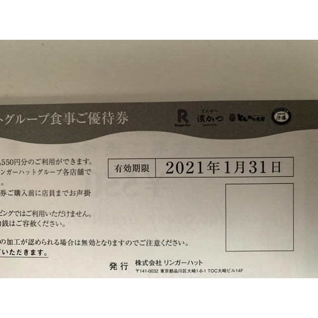 13750円分　リンガーハット株主優待券 チケットの優待券/割引券(レストラン/食事券)の商品写真